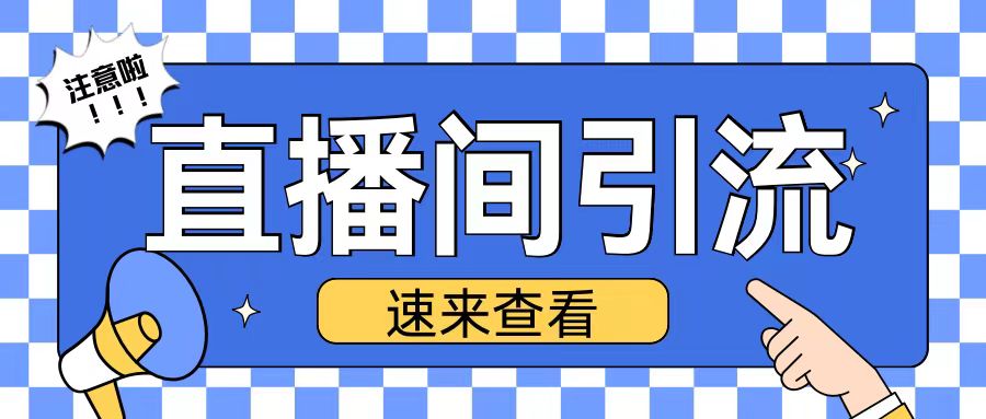 抖音直播间引流创业粉玩法日引200+精准粉丝-轻创联盟