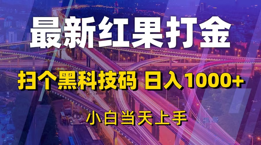 最新红果打金，扫个黑科技码，日入1000+，小白当天上手-轻创联盟