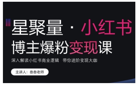 小红书博主爆粉变现课，深入解读小红书商业逻辑，带你进阶变现大咖-轻创联盟