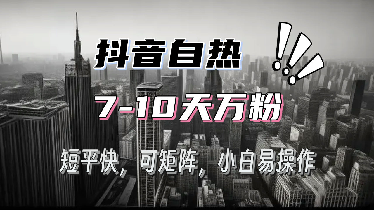 抖音自热涨粉3天千粉，7天万粉，操作简单，轻松上手，可矩阵放大-轻创联盟
