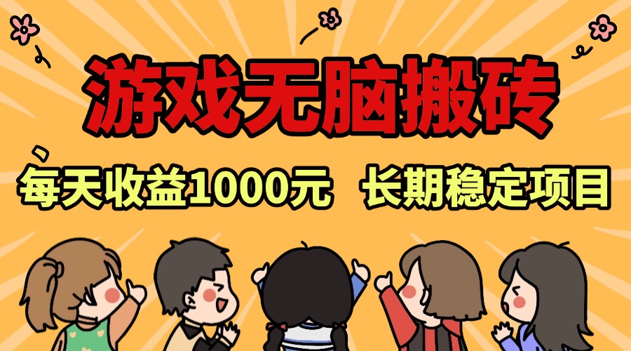 老款游戏无脑搬砖，每天收益1000+ 长期稳定的项目-轻创联盟