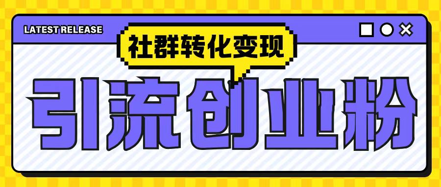 最新抖音引流创业粉玩法，之社群转化变现思路(揭秘)-轻创联盟