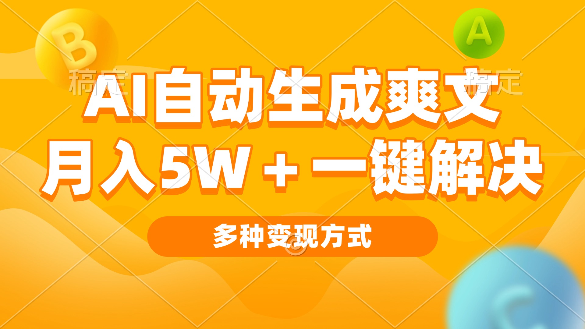 AI自动生成爽文 月入5w+一键解决 多种变现方式 看完就会-轻创联盟
