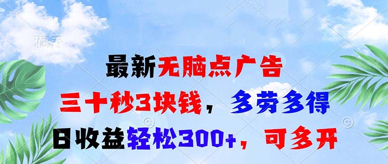 最新无脑点广告，三十秒3块钱，多劳多得，日收益轻松300+，可多开！-轻创联盟