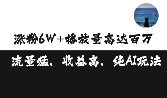 单条视频百万播放收益3500元涨粉破万 ，可矩阵操作-轻创联盟