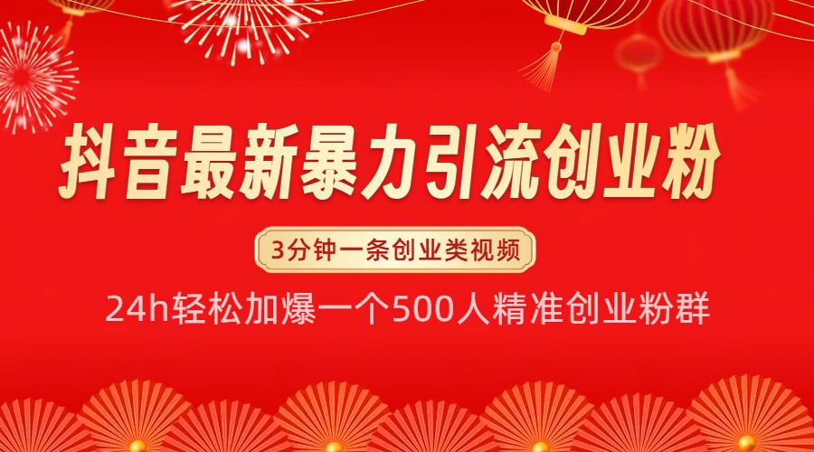 抖音最新暴力引流创业粉，24h轻松加爆一个500人精准创业粉群【揭秘】-轻创联盟