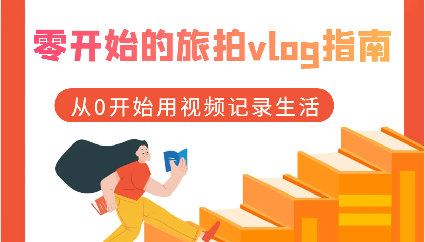 零开始的旅拍vlog指南，从0开始用视频记录生活-轻创联盟