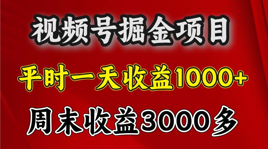 一天收益1000+ 视频号掘金，周末收益会更高些-轻创联盟