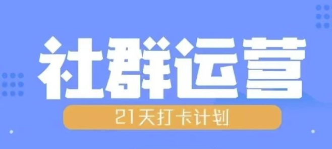 比高21天社群运营培训，带你探讨社群运营的全流程规划-轻创联盟