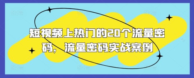 短视频上热门的20个流量密码，流量密码实战案例-轻创联盟