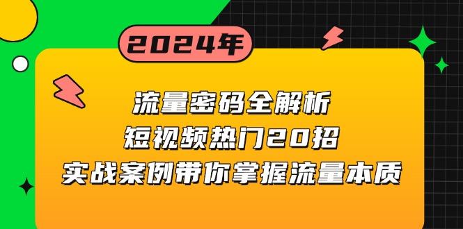 流量密码全解析：短视频热门20招，实战案例带你掌握流量本质-轻创联盟