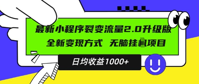 最新小程序升级版项目，全新变现方式，小白轻松上手，日均稳定1k-轻创联盟