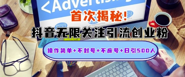 首次揭秘：抖音无限关注引流创业粉，操作简单+不封号+不废号+日引500人-轻创联盟