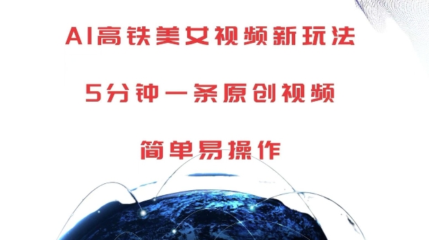 AI高铁美女视频新玩法，5分钟一条原创视频，简单易操作-轻创联盟