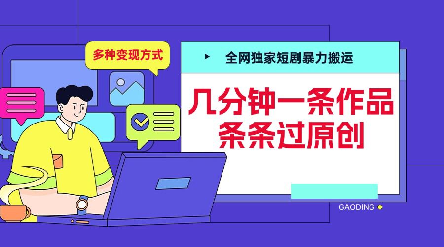 全网独家短剧暴力搬运，几分钟一条作品条条过原创，多种变现方式-轻创联盟