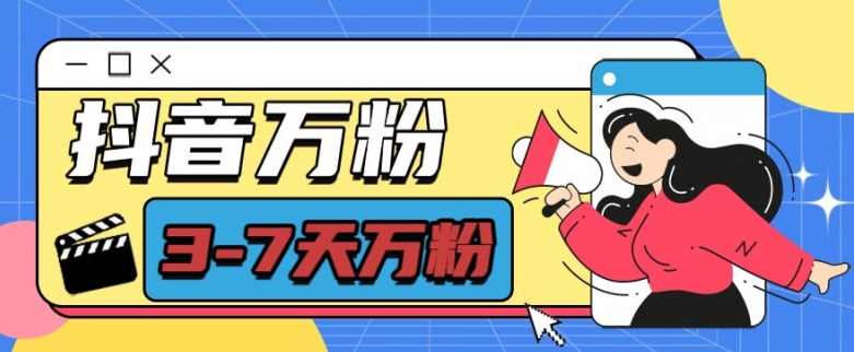 抖音万粉项目，七天万粉，每天半小时，一单600-轻创联盟