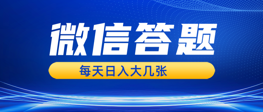 微信答题搜一搜，利用AI生成粘贴上传，日入几张轻轻松松-轻创联盟