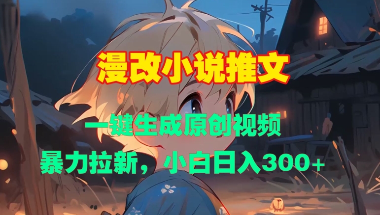 漫改小说推文，一键生成原创视频，暴力拉新，小白日入3张-轻创联盟