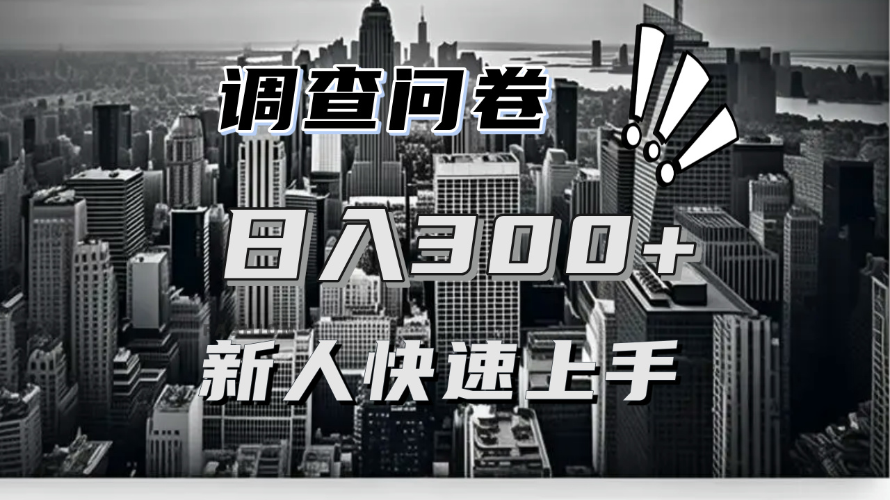 【快速上手】调查问卷项目分享，一个问卷薅多遍，日入二三百不是难事！-轻创联盟