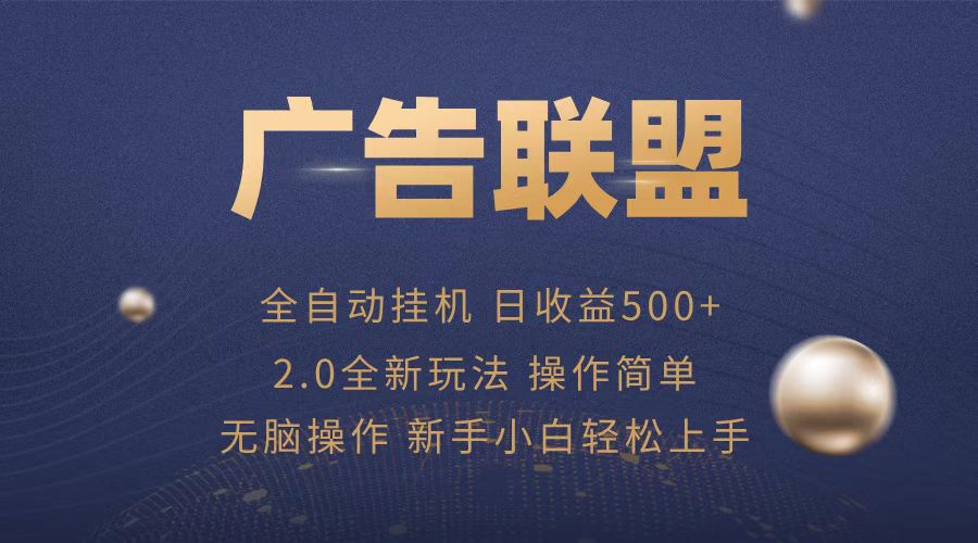 广告联盟全自动运行，单机日入500+项目简单，无繁琐操作-轻创联盟