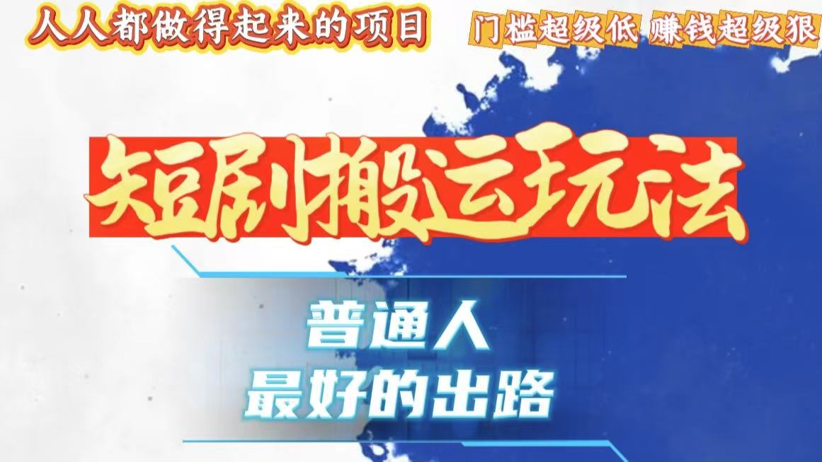 一条作品狂赚10000+，黑科技纯搬，爆流爆粉嘎嘎猛，有手就能干！-轻创联盟