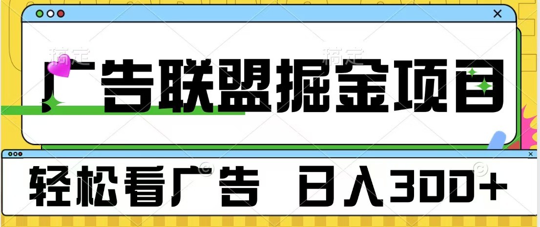 广告联盟 独家玩法轻松看广告 每天300+ 可批量操作-轻创联盟