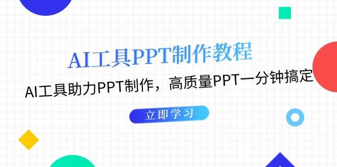 利用AI工具制作PPT教程：AI工具助力PPT制作，高质量PPT一分钟搞定-轻创联盟