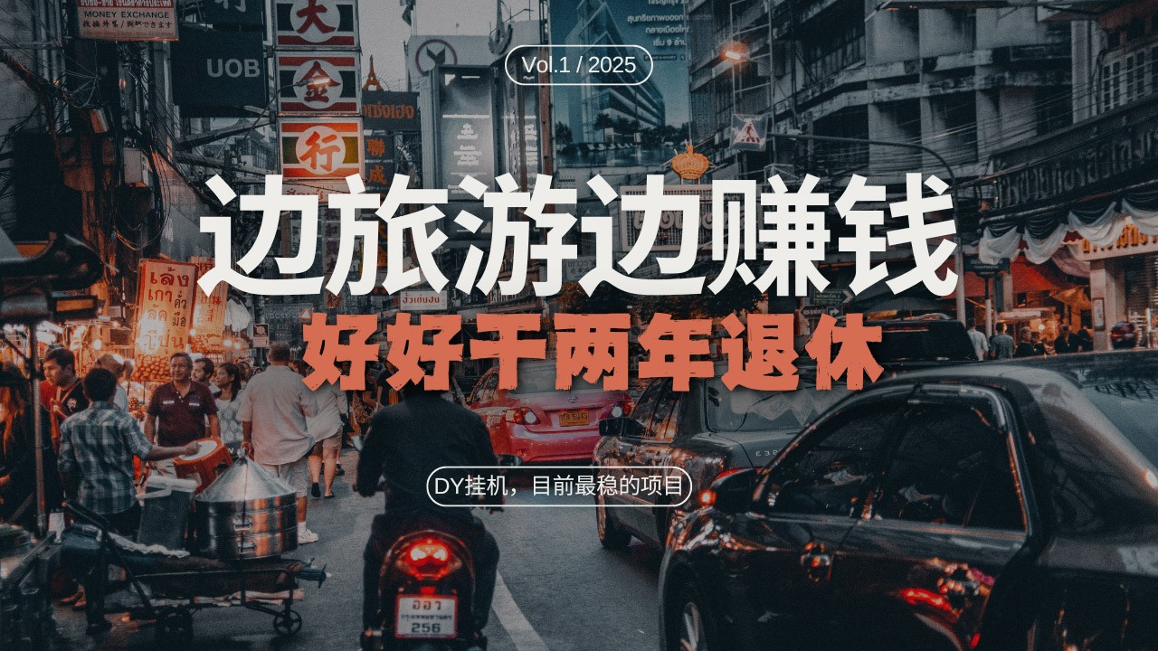 DY挂机，目前最稳的项目，矩阵放大远程挂机边旅游边赚钱，好好好干两年退休-轻创联盟