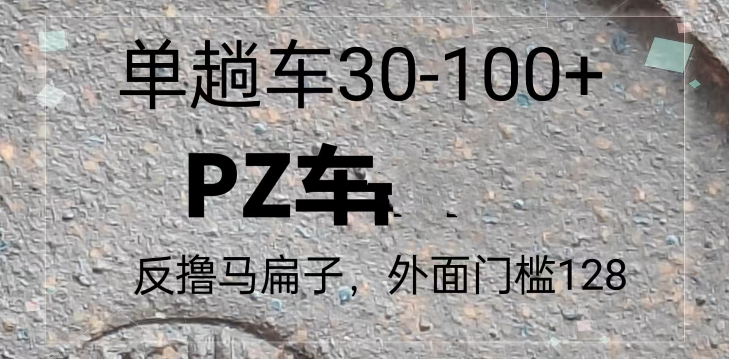 反撸P子，外面带车128，单趟车30-100+-轻创联盟