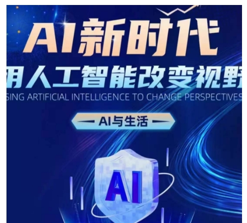 AI新时代：用人工智能改变视野，AI与生活-轻创联盟
