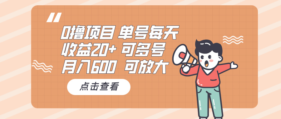 0撸项目：单号每天收益20+，月入600 可多号，可批量-轻创联盟