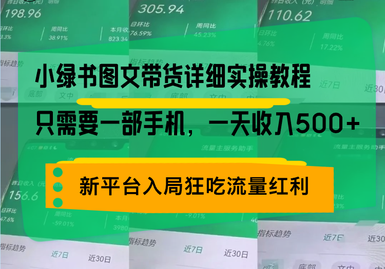 小绿书图文带货详细实操教程，只需要一部手机，一天收入500+，轻松变现-轻创联盟