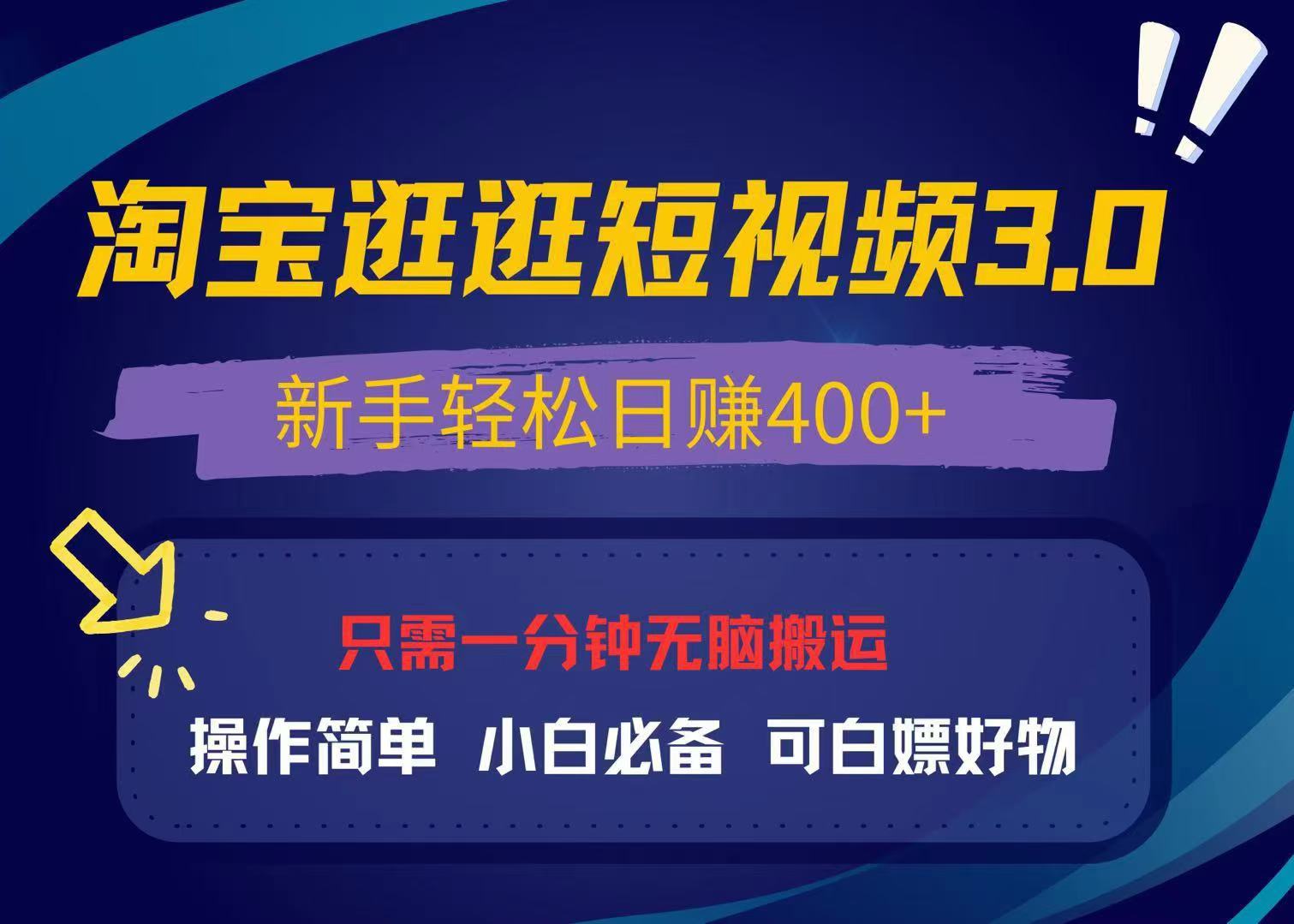 最新淘宝逛逛视频3.0，操作简单，新手轻松日赚400+，可白嫖好物，小白…-轻创联盟