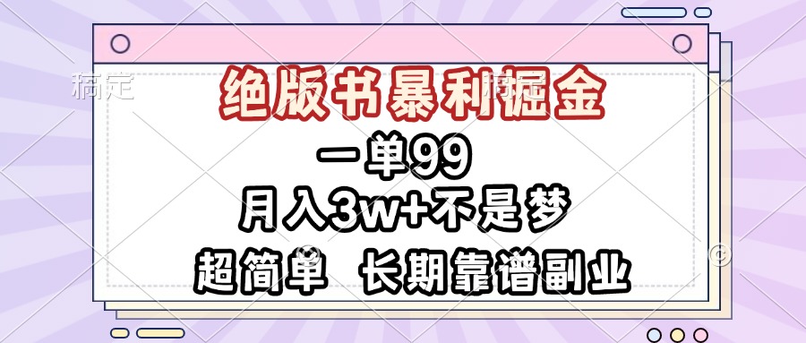 一单99，绝版书暴利掘金，超简单，月入3w+不是梦，长期靠谱副业-轻创联盟