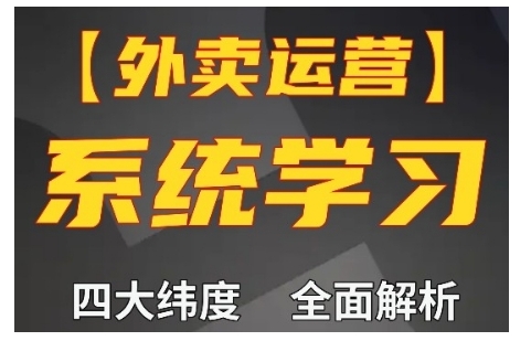 外卖运营高阶课，四大维度，全面解析，新手小白也能快速上手，单量轻松翻倍-轻创联盟