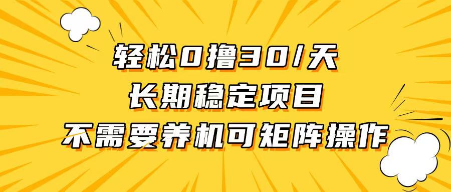 轻松撸30+/天，无需养鸡 ，无需投入，长期稳定，做就赚！-轻创联盟