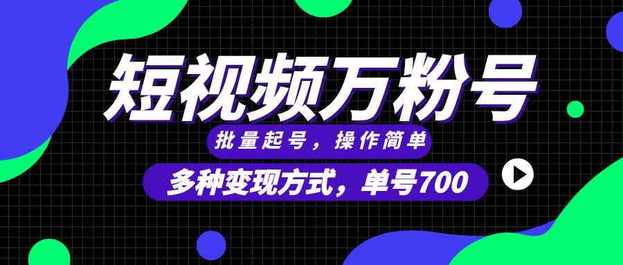 短视频快速涨粉，批量起号，单号700，多种变现途径，可无限扩大来做。-轻创联盟
