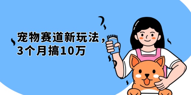 不是市面上割韭菜的项目，宠物赛道新玩法，3个月搞10万，宠物免费送，…-轻创联盟