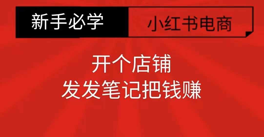 小红书零食共创【新手易上手】开个店铺，发发笔记把钱赚-轻创联盟