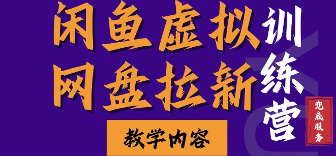 闲鱼虚拟网盘拉新训练营，两天快速人门，长久稳定被动收入，要在没有天花板的项目里赚钱-轻创联盟