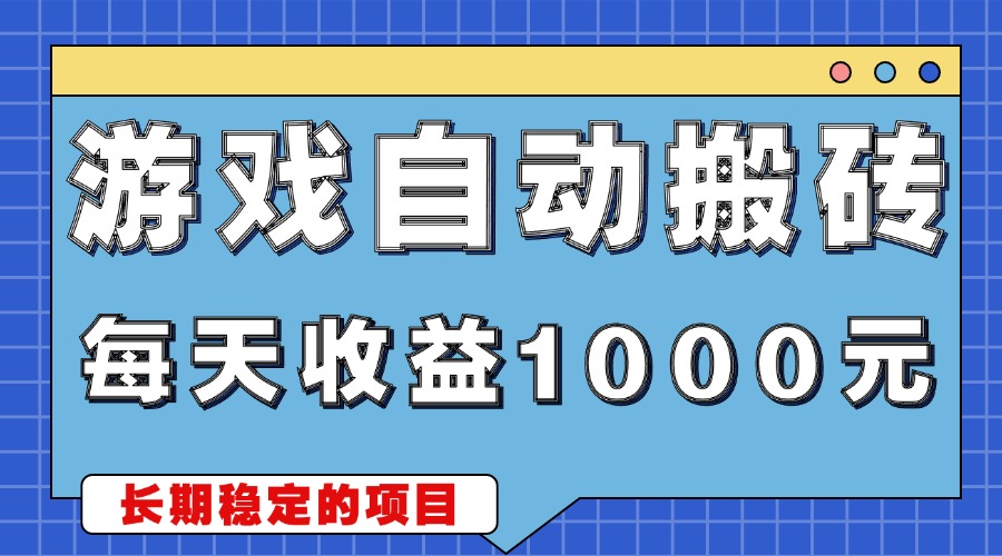 游戏无脑自动搬砖，每天收益1000+ 稳定简单的副业项目-轻创联盟