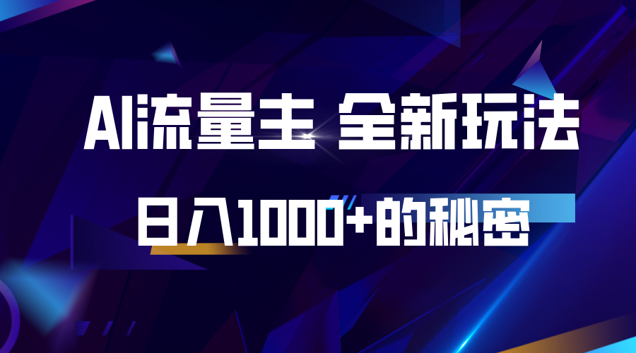 揭秘公众号AI流量主，日入1000+的全新玩法-轻创联盟