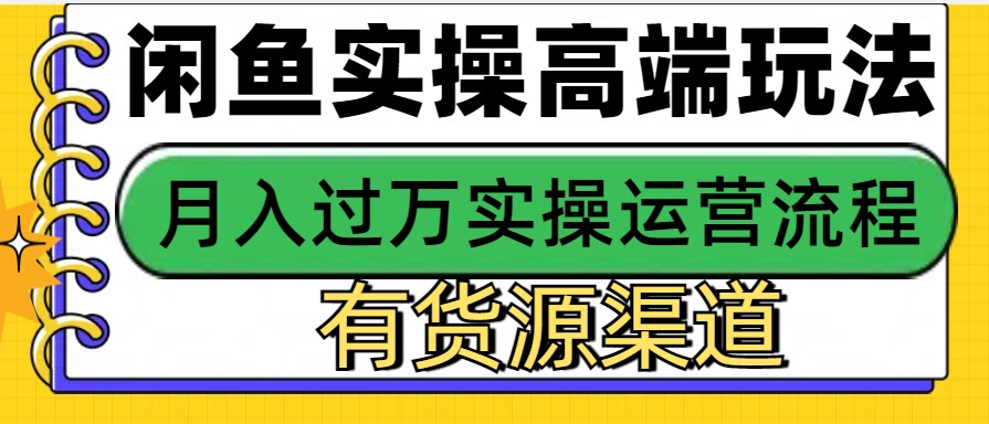 闲鱼无货源电商，操作简单，月入3W+-轻创联盟