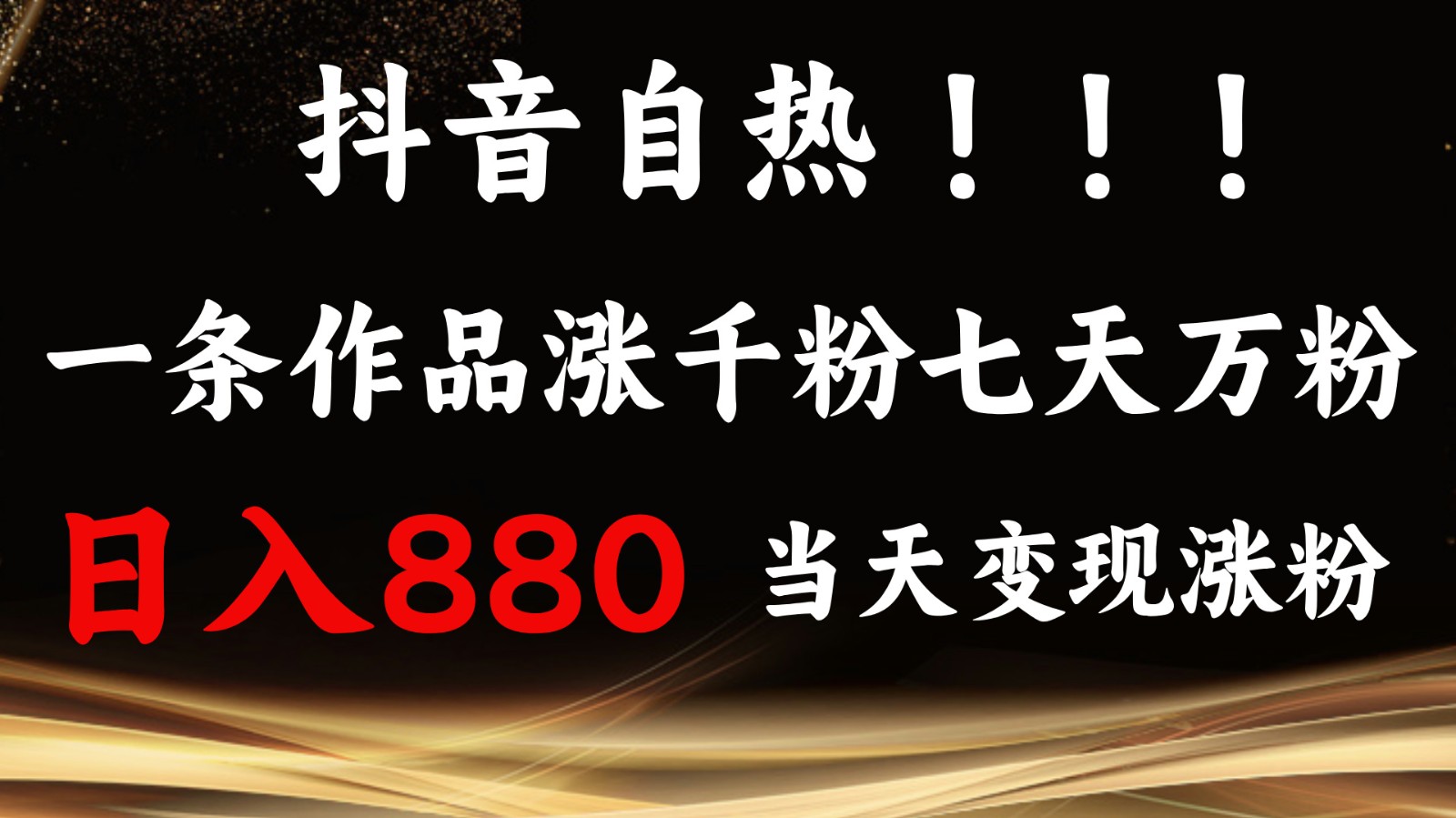 抖音小红书自热，一条作品1000粉，7天万粉，单日变现880收益-轻创联盟