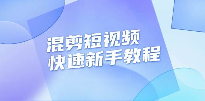 混剪短视频快速新手教程，实战剪辑千川的一个投流视频，过审过原创-轻创联盟