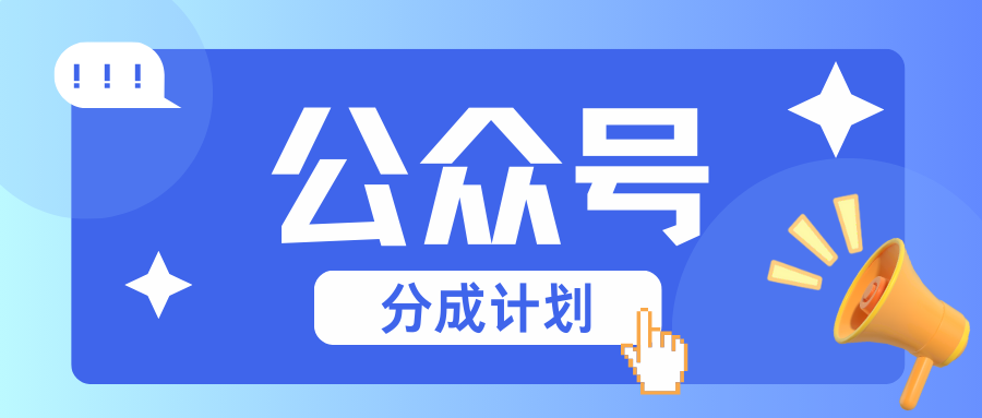 公众号分成计划：复制、粘贴就有钱！而且，阅读量阅读，收益越高！-轻创联盟