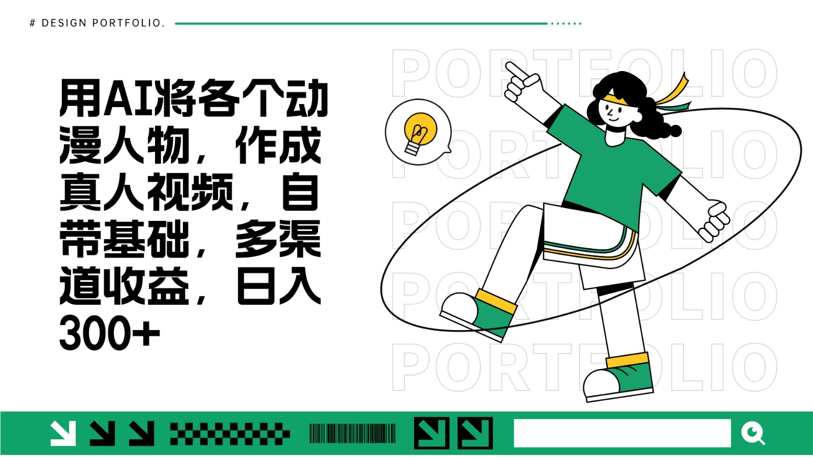 用AI将各个动漫人物，作成真人视频，自带基础，多渠道收益，日入300+-轻创联盟