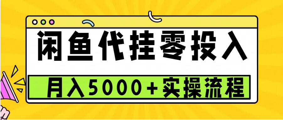 闲鱼代挂项目，0投资无门槛，一个月能多赚5000+，操作简单可批量操作-轻创联盟