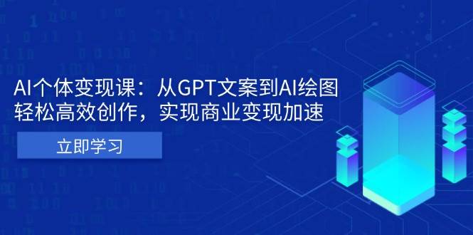 AI个人IP私董会：从GPT文案到AI绘图，轻松高效创作，实现商业变现加速-轻创联盟