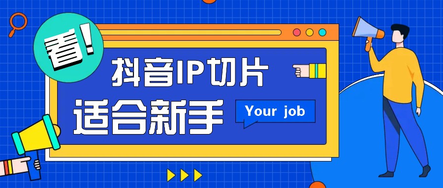 抖音IP切片最新玩法，简单操作适合新手小白！零粉丝也可以带货赚钱月赚千元-轻创联盟